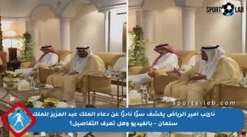 نائب أمير الرياض يكشف سرًا نادرًا عن دعاء الملك عبد العزيز للملك سلمان – بالفيديو وهل تعرف التفاصيل؟